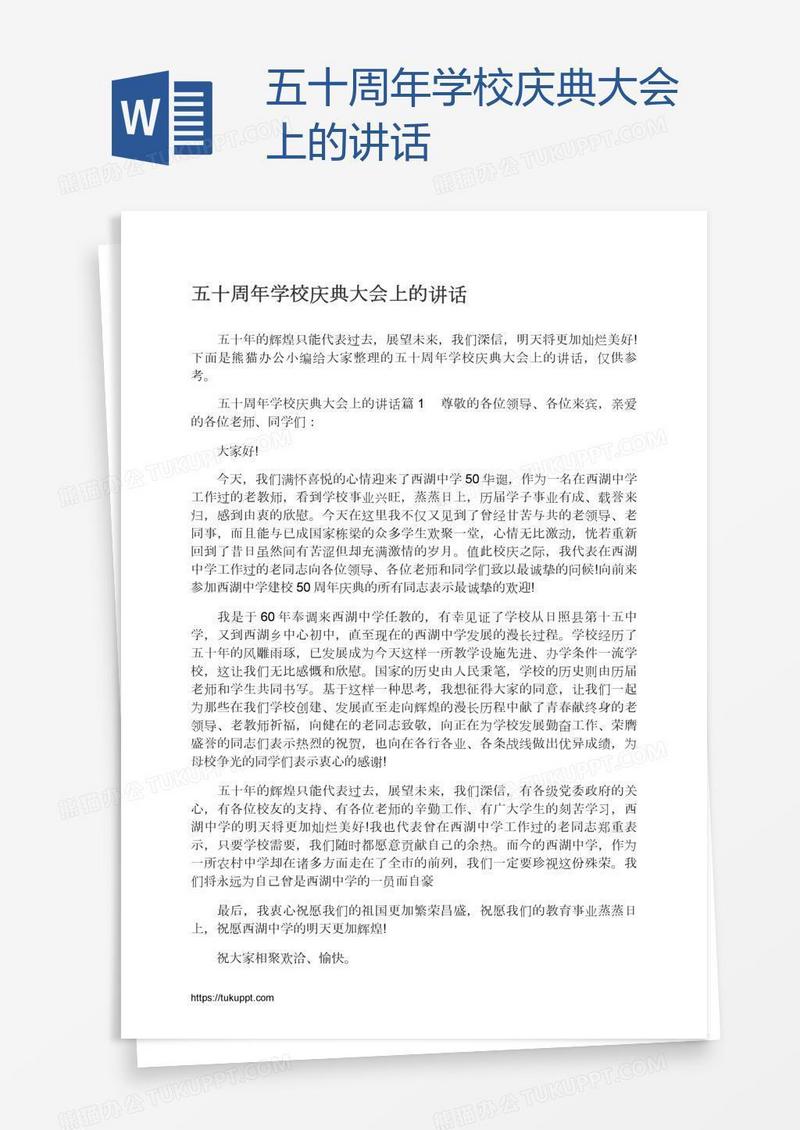 五十周年学校庆典大会上的讲话