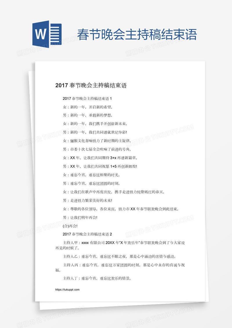春节晚会主持稿结束语