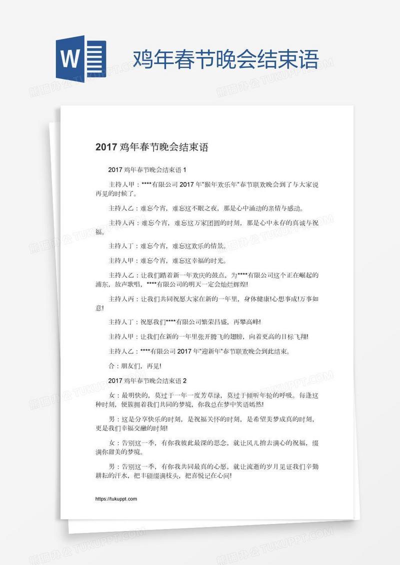 鸡年春节晚会结束语
