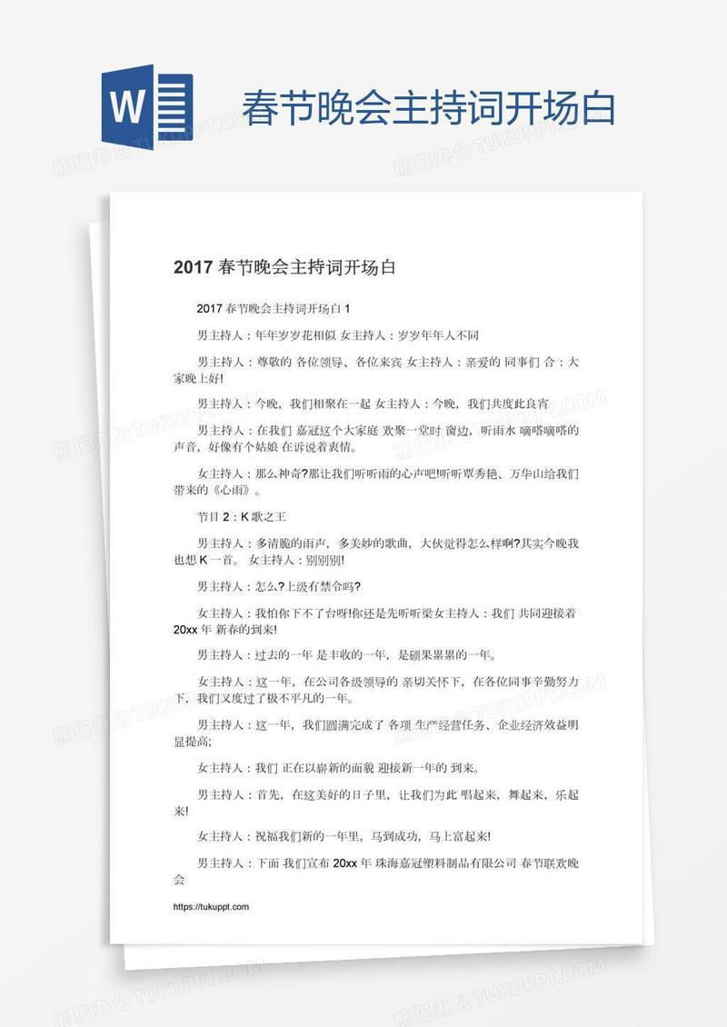 春节晚会主持词开场白
