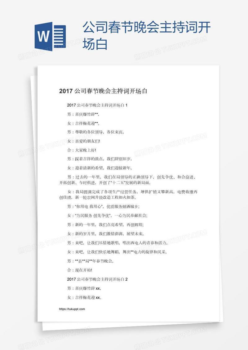 公司春节晚会主持词开场白