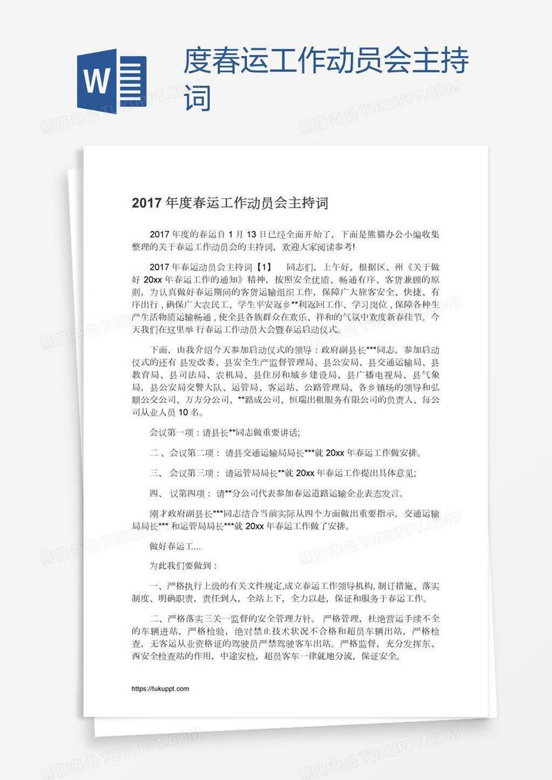 度春运工作动员会主持词