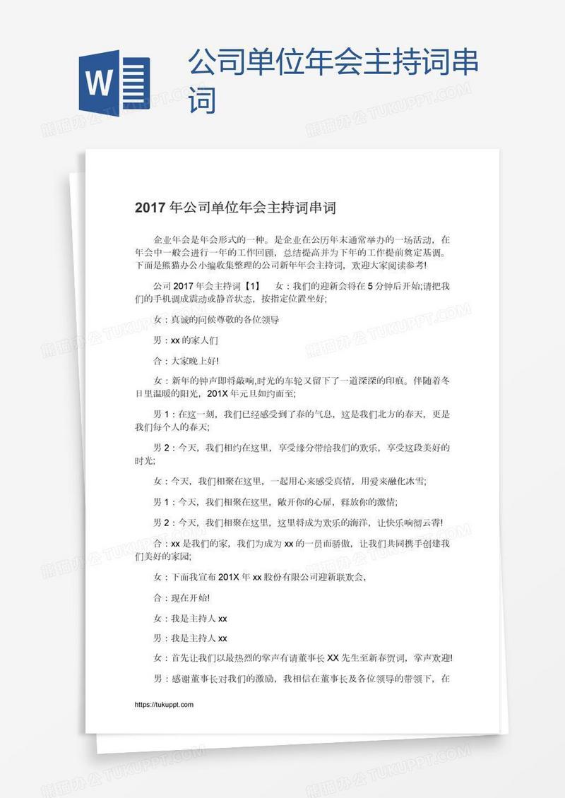 公司单位年会主持词串词