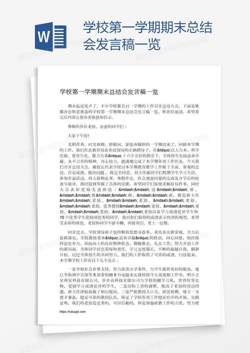 学校第一学期期末总结会发言稿一览