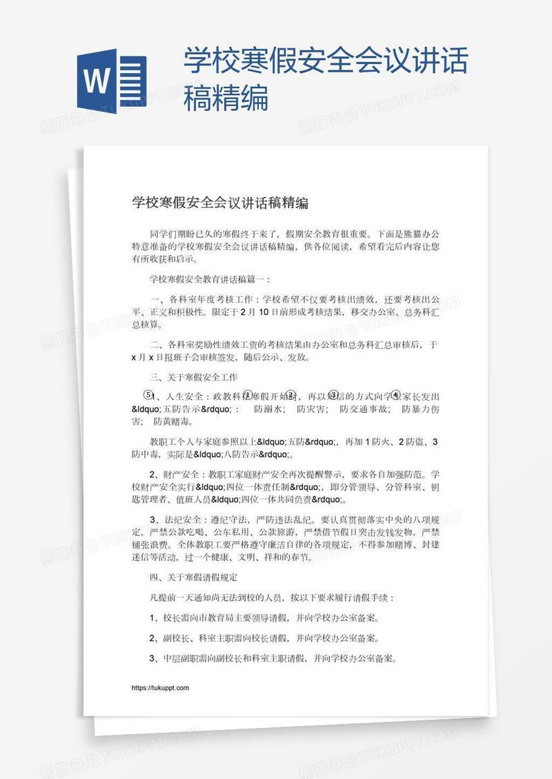 学校寒假安全会议讲话稿精编