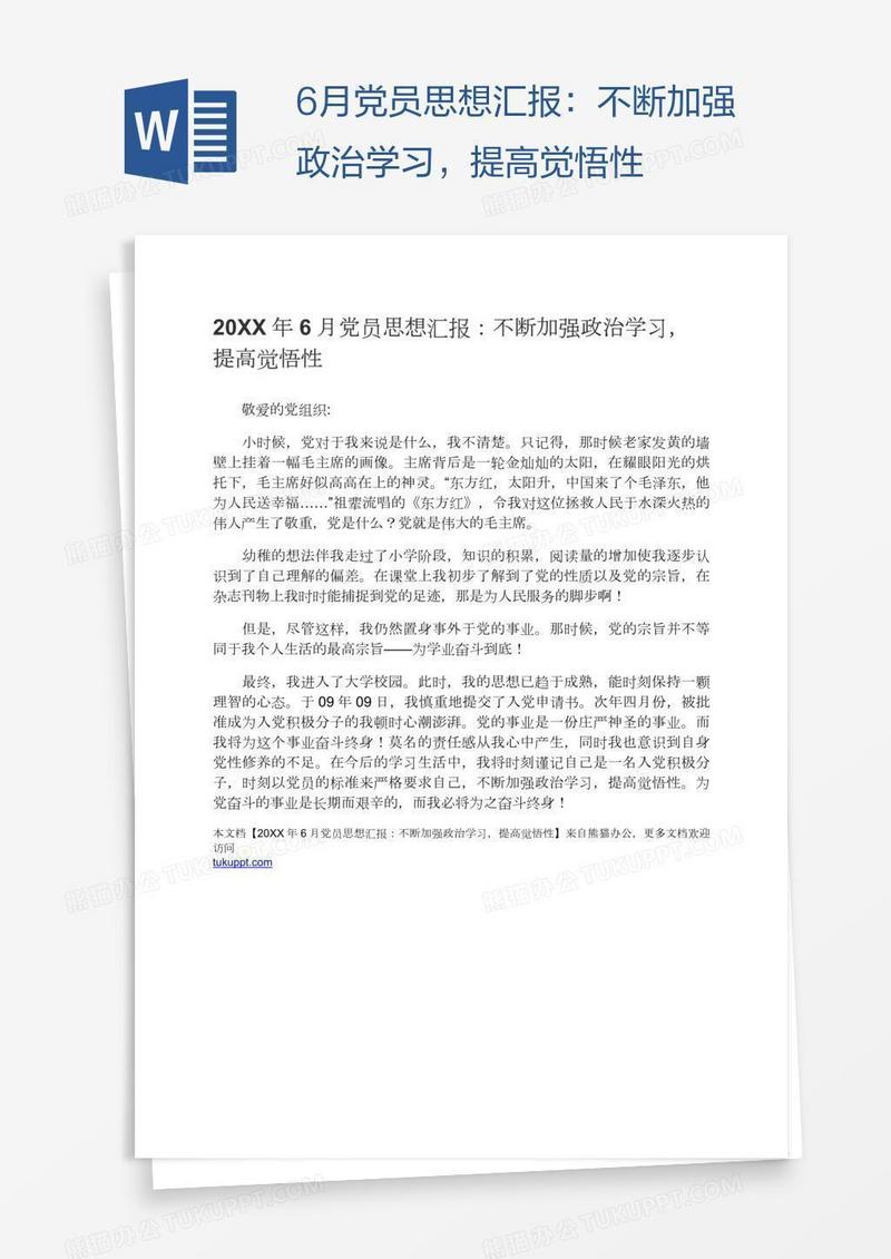 6月党员思想汇报：不断加强政治学习，提高觉悟性