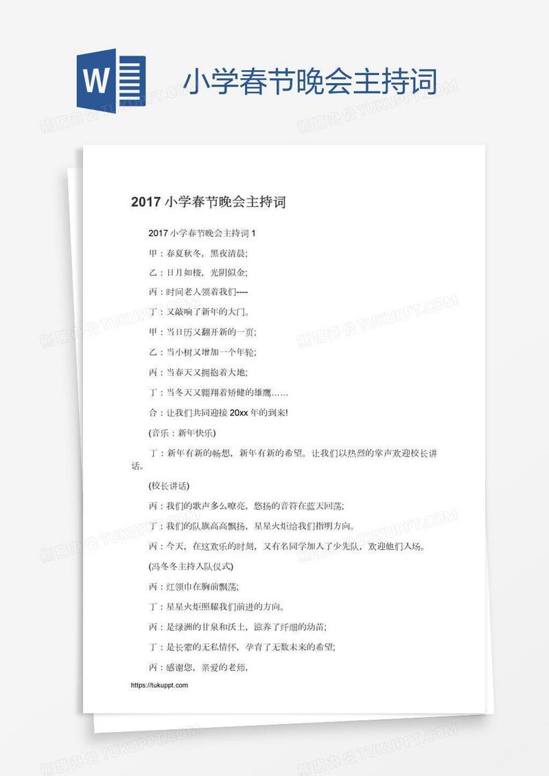 小学春节晚会主持词