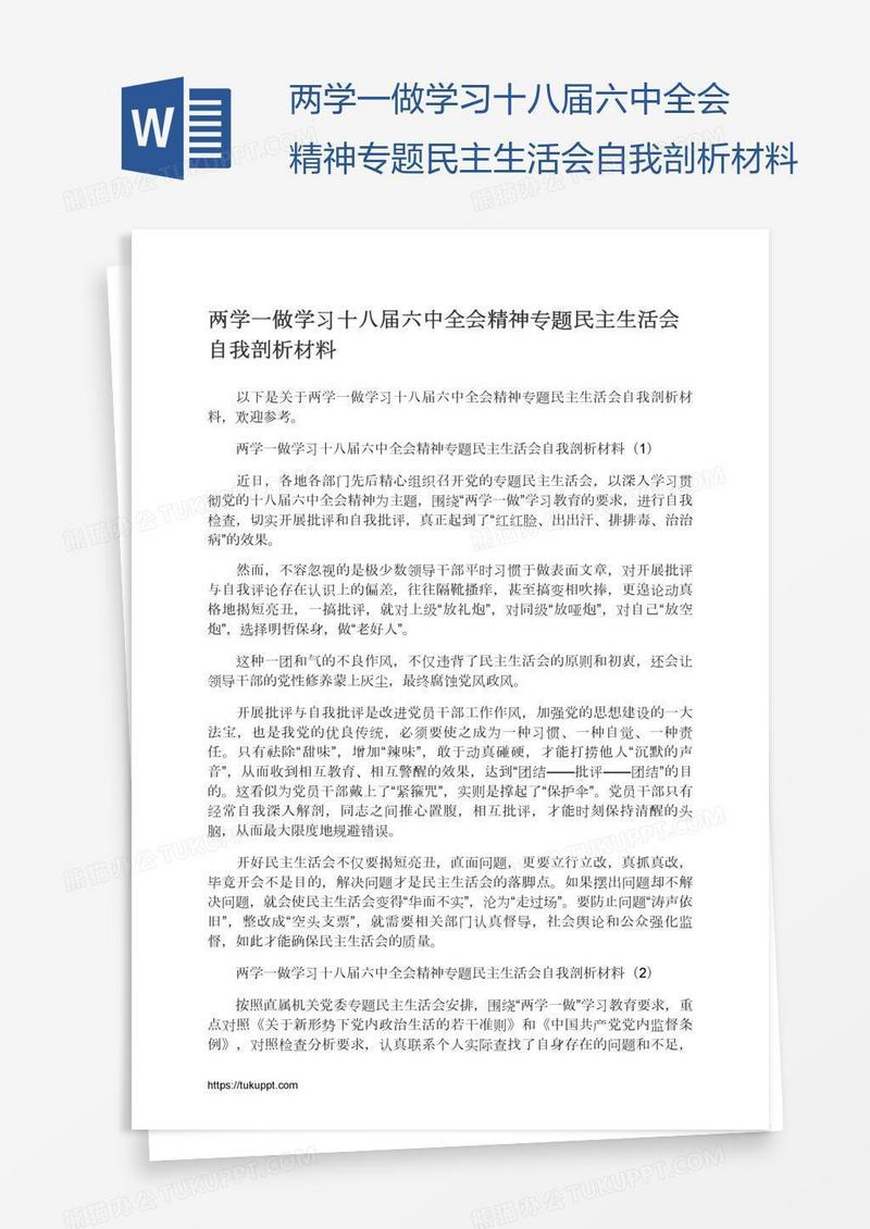 两学一做学习十八届六中全会精神专题民主生活会自我剖析材料