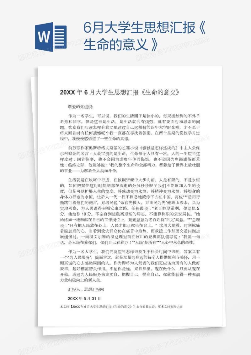 6月大学生思想汇报《生命的意义》