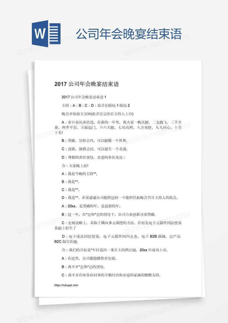 公司年会晚宴结束语