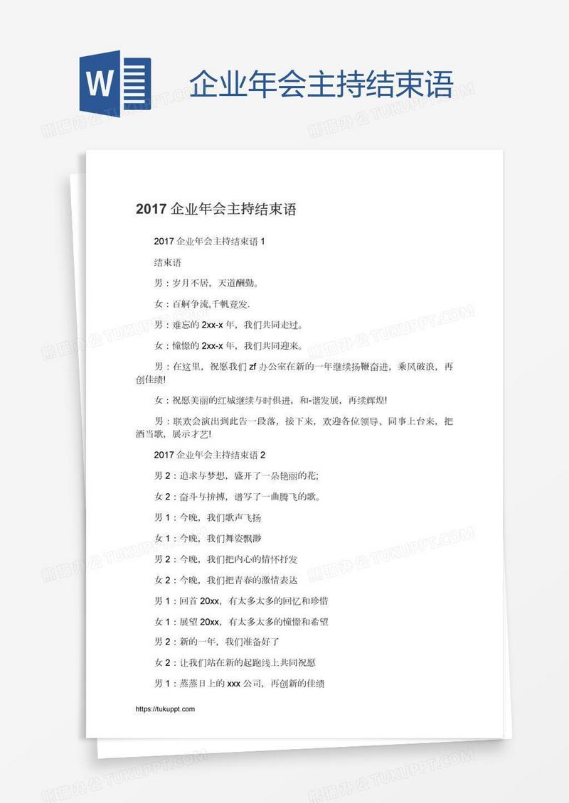 企业年会主持结束语