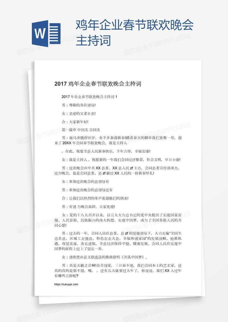 鸡年企业春节联欢晚会主持词