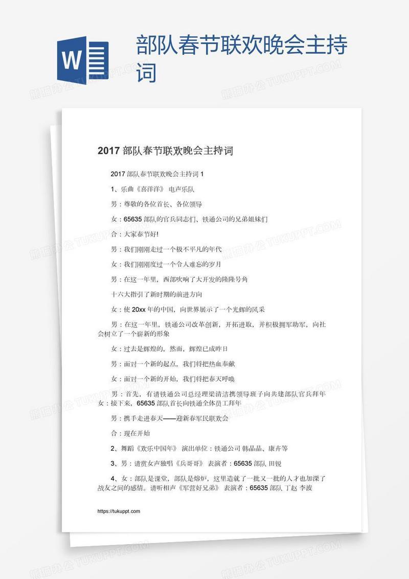 部队春节联欢晚会主持词