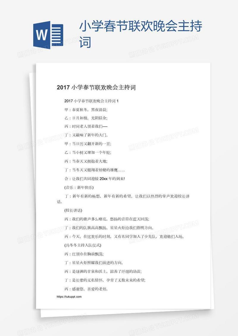 小学春节联欢晚会主持词