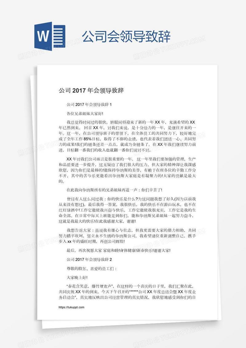 公司会领导致辞