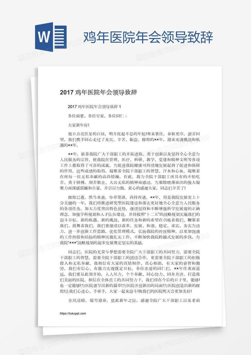 鸡年医院年会领导致辞
