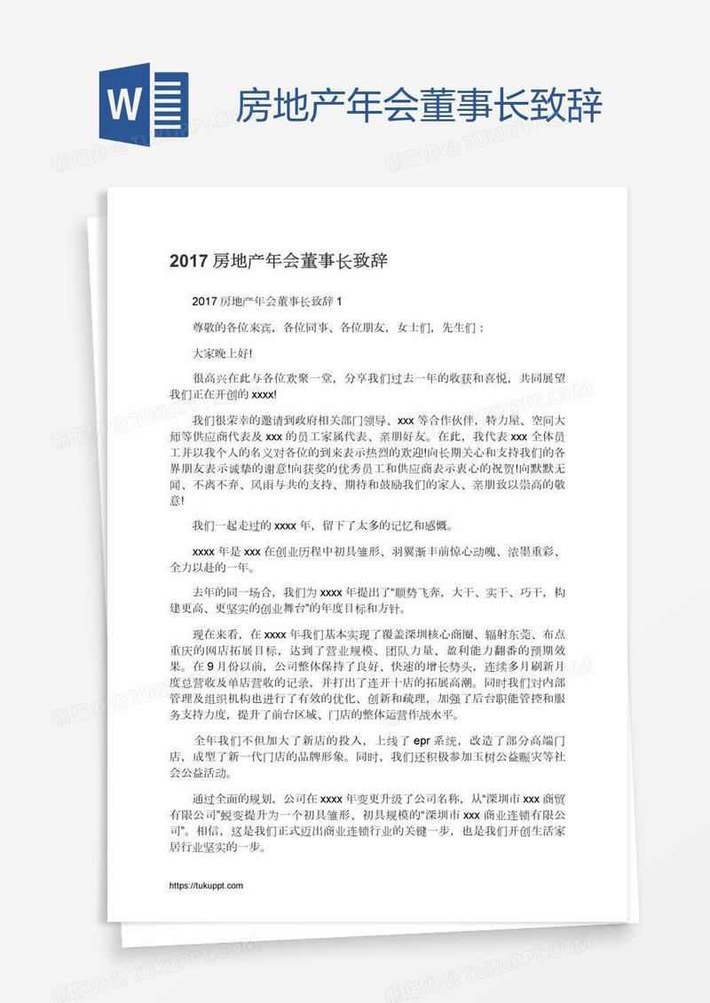 房地产年会董事长致辞