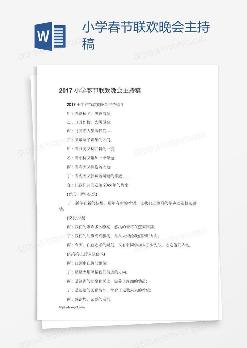 小学春节联欢晚会主持稿