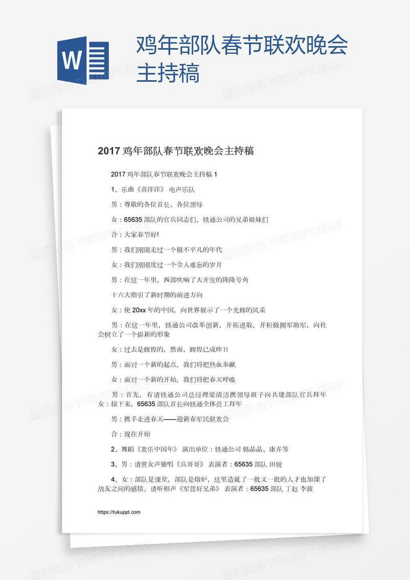 鸡年部队春节联欢晚会主持稿