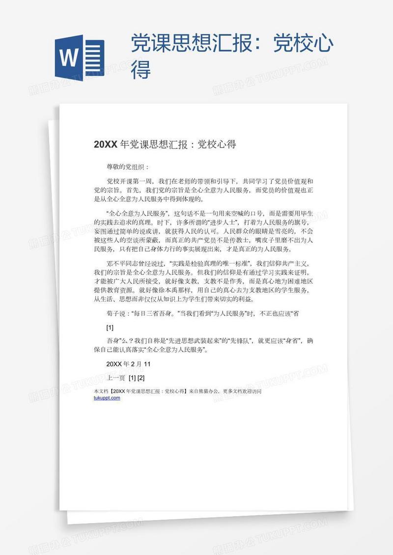 党课思想汇报：党校心得