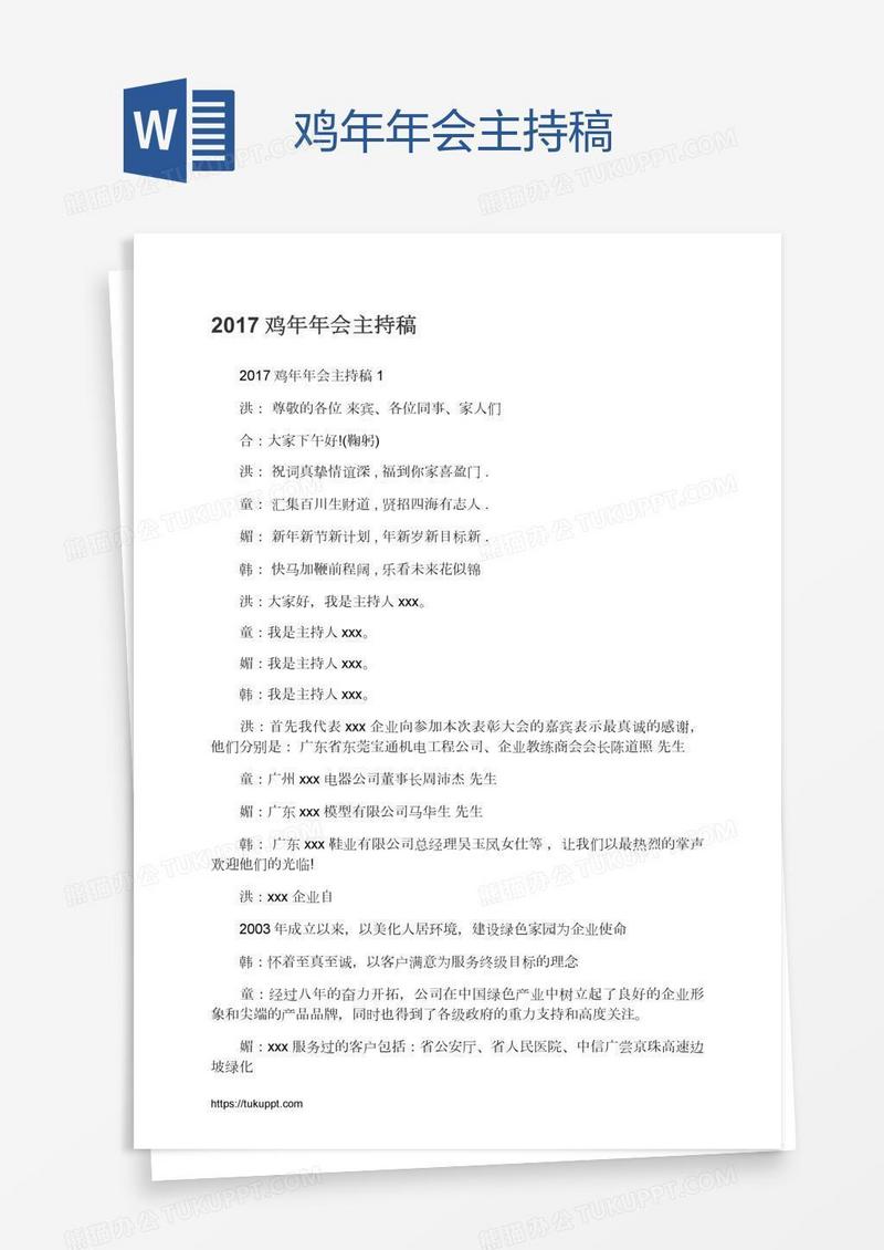 鸡年年会主持稿