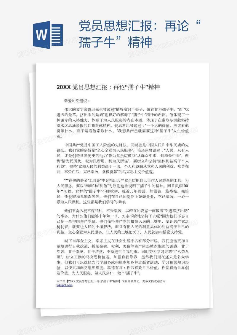 党员思想汇报：再论“孺子牛”精神