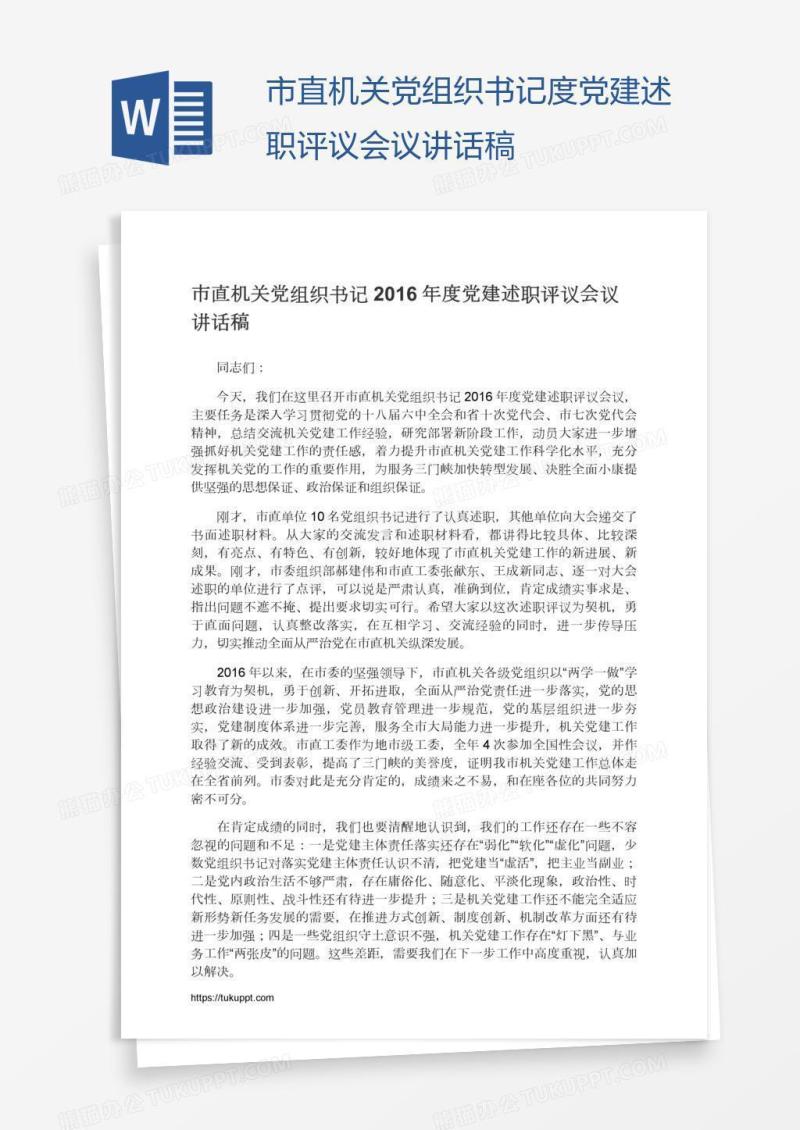 市直机关党组织书记度党建述职评议会议讲话稿