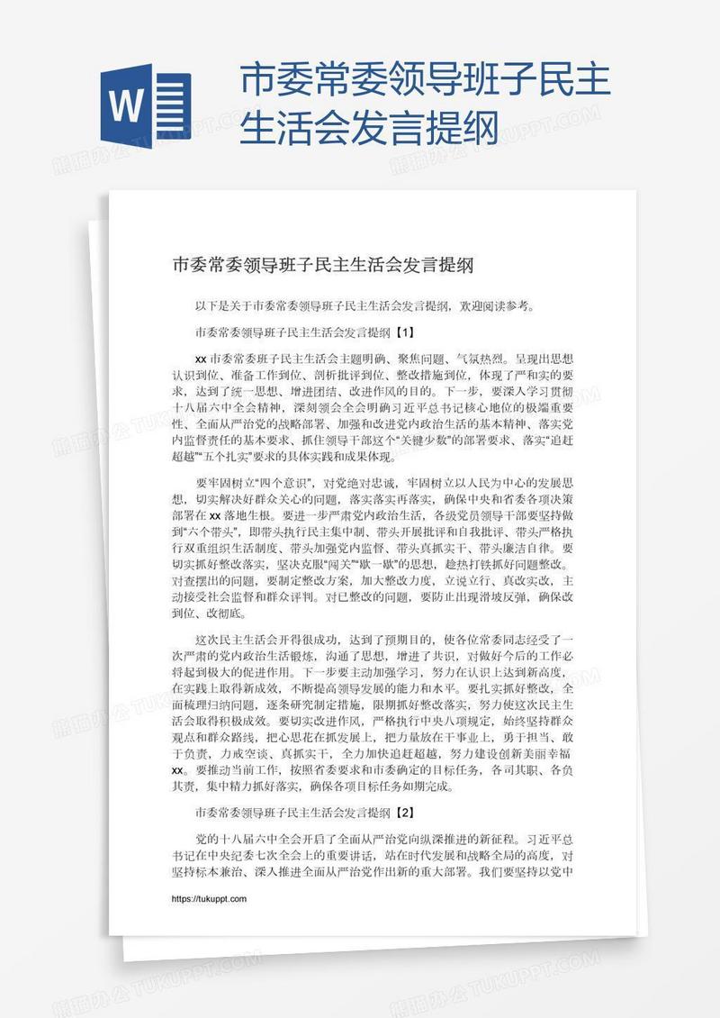 市委常委领导班子民主生活会发言提纲