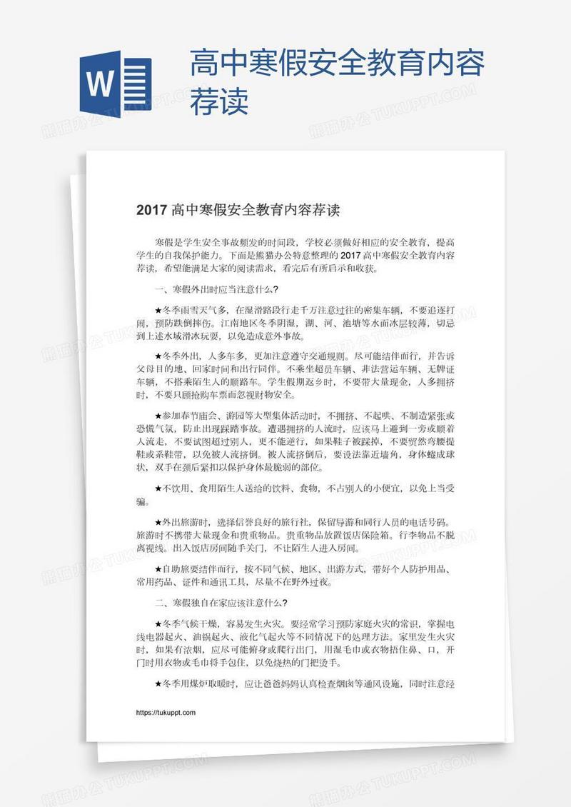 高中寒假安全教育内容荐读