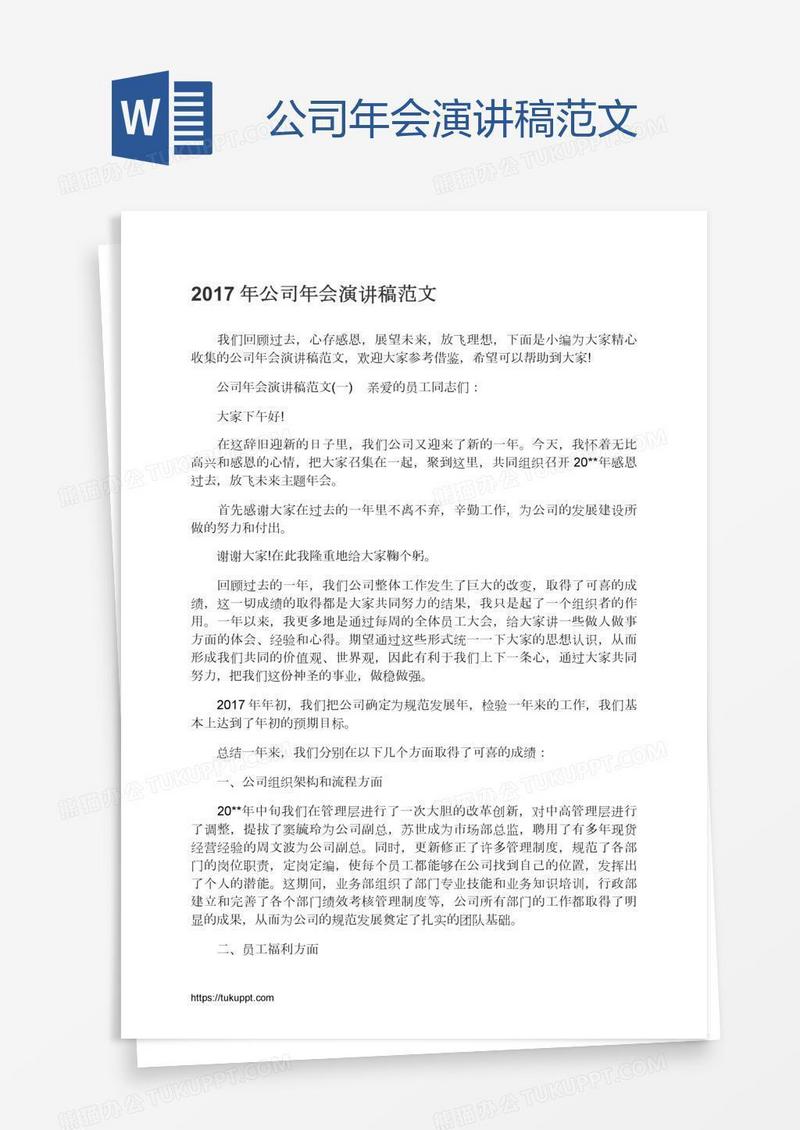 公司年会演讲稿范文