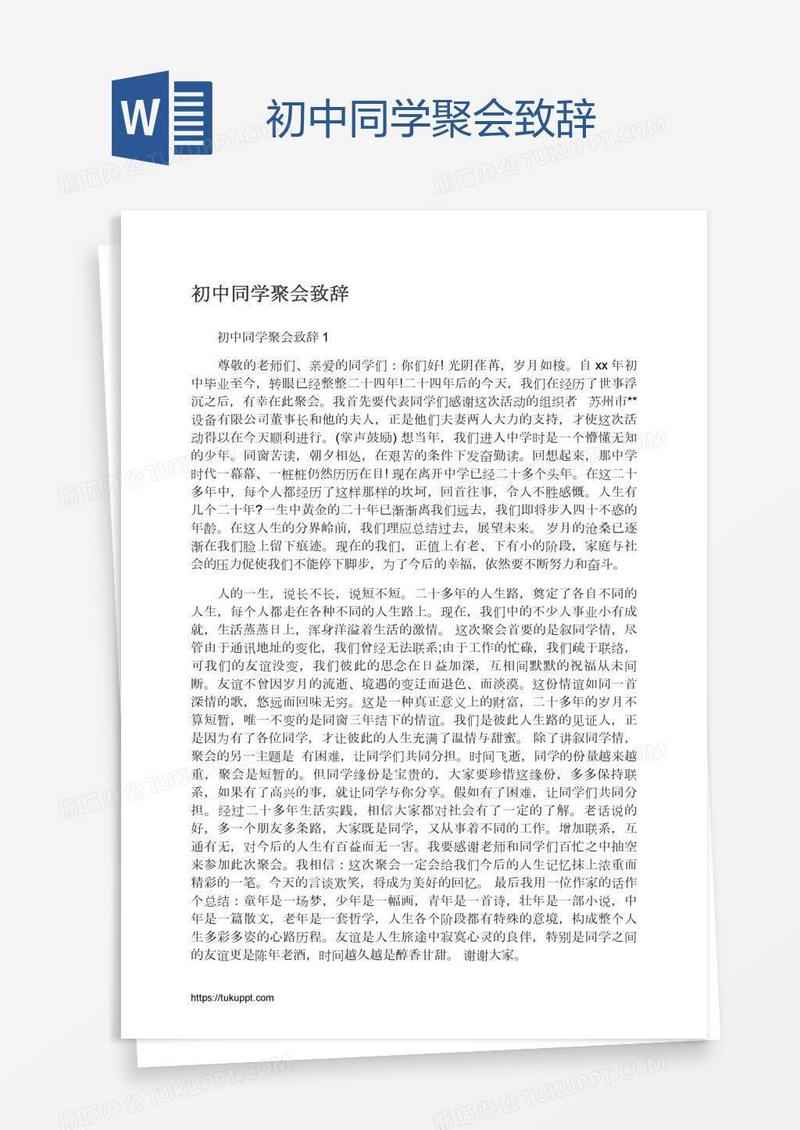 初中同学聚会致辞