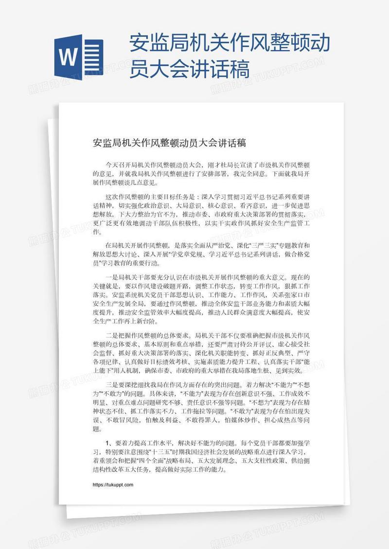 安监局机关作风整顿动员大会讲话稿