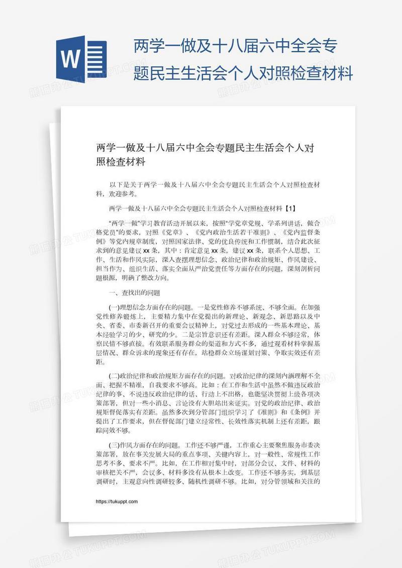 两学一做及十八届六中全会专题民主生活会个人对照检查材料