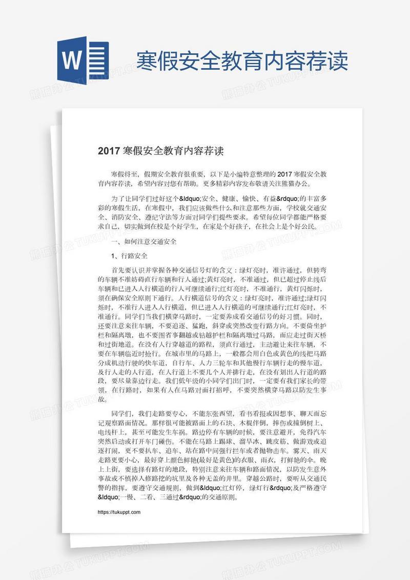 寒假安全教育内容荐读