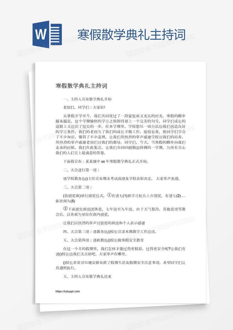 寒假散学典礼主持词