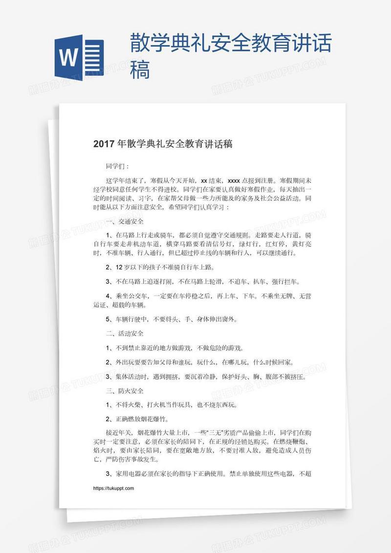 散学典礼安全教育讲话稿