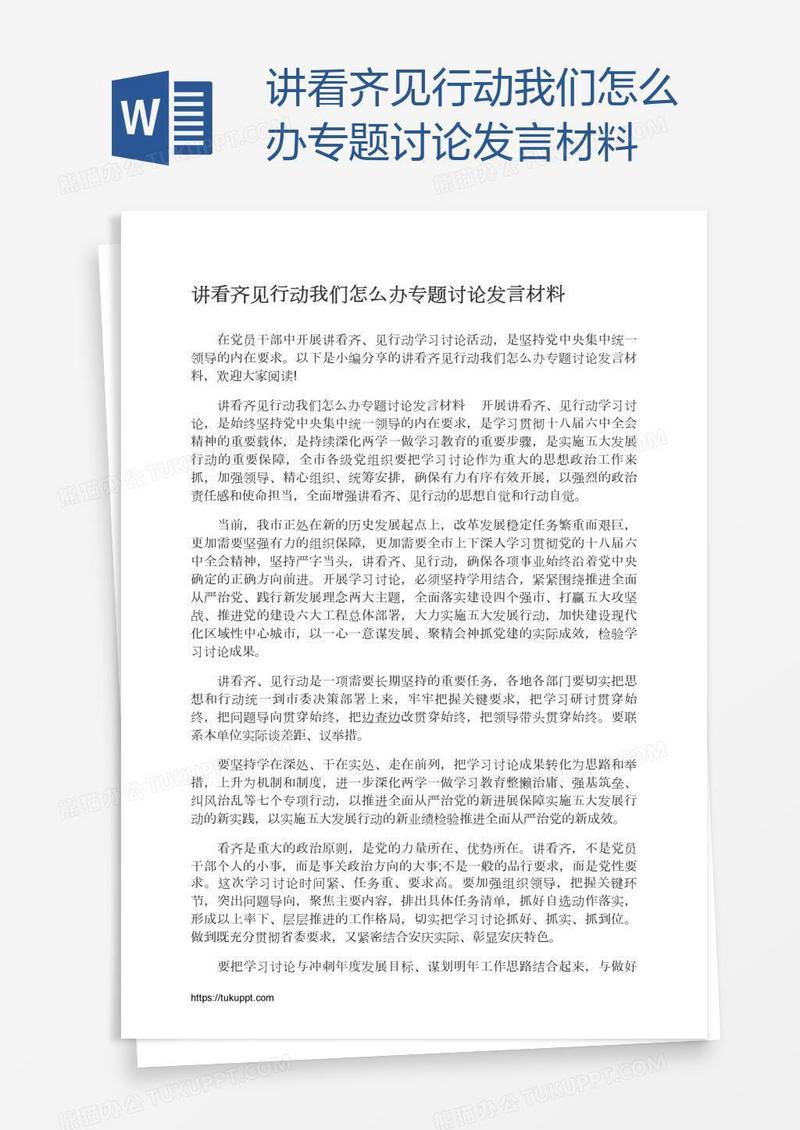 讲看齐见行动我们怎么办专题讨论发言材料