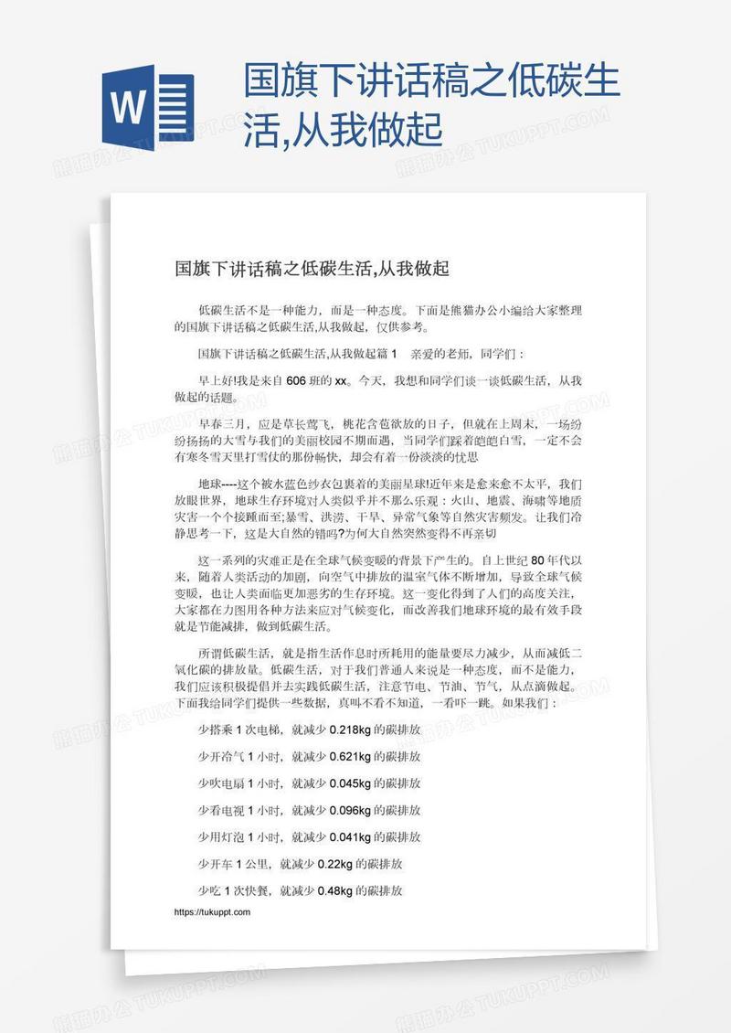 国旗下讲话稿之低碳生活,从我做起