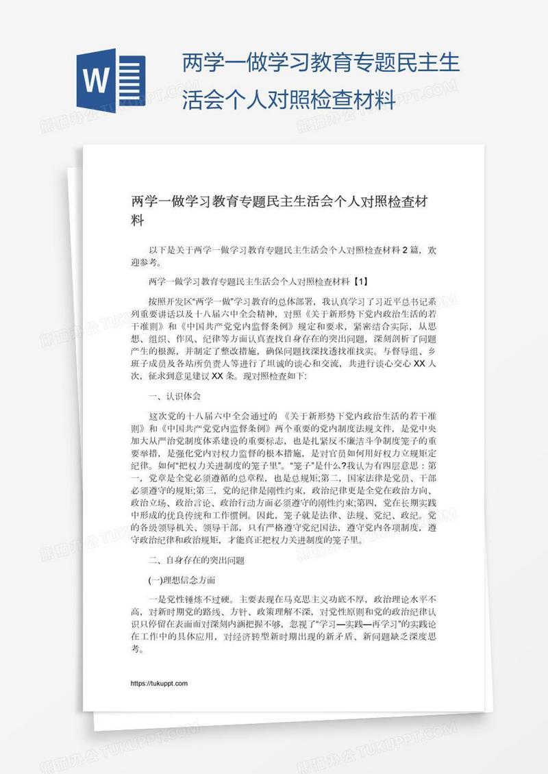 两学一做学习教育专题民主生活会个人对照检查材料