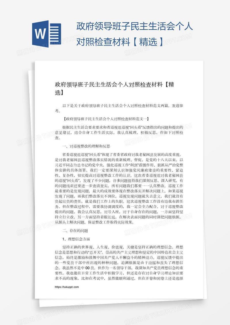 政府领导班子民主生活会个人对照检查材料【精选】