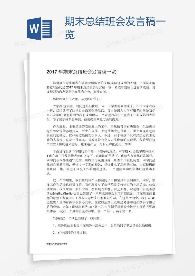 期末总结班会发言稿一览