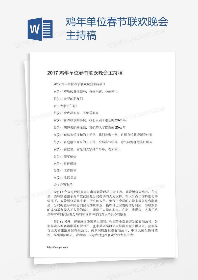 鸡年单位春节联欢晚会主持稿