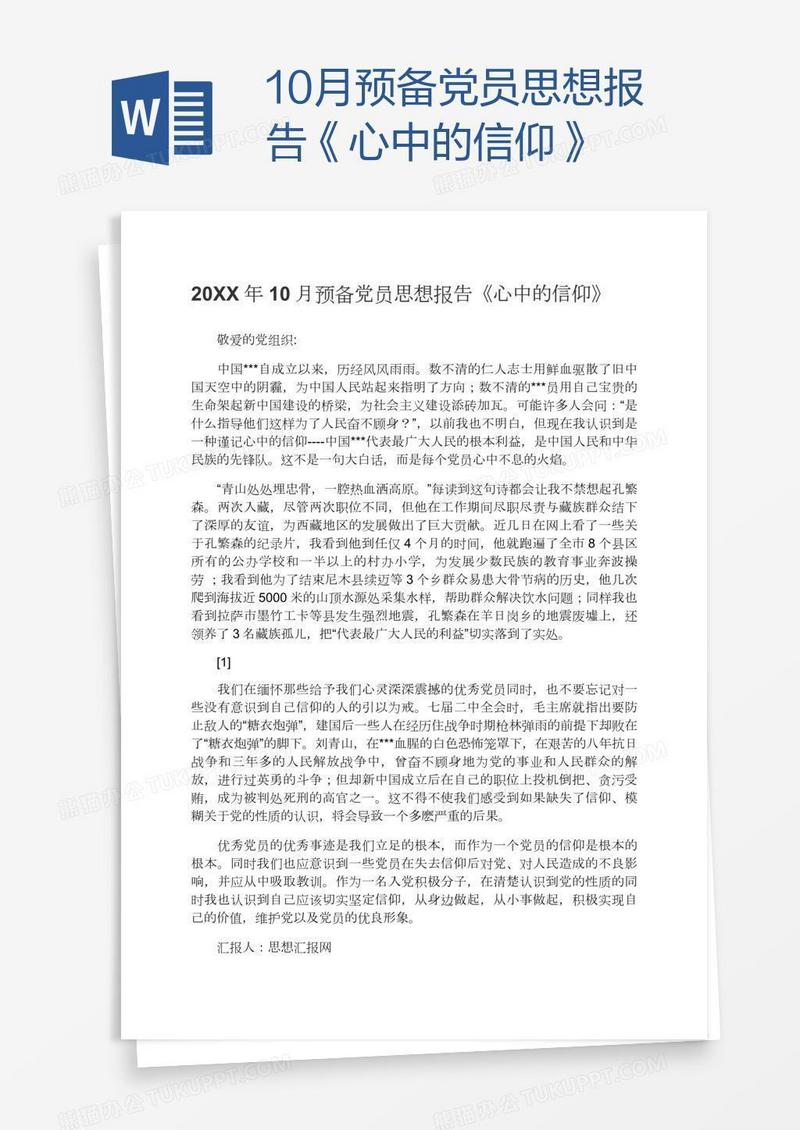 10月预备党员思想报告《心中的信仰》