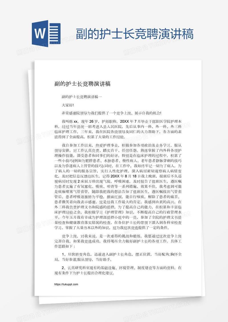 副的护士长竞聘演讲稿