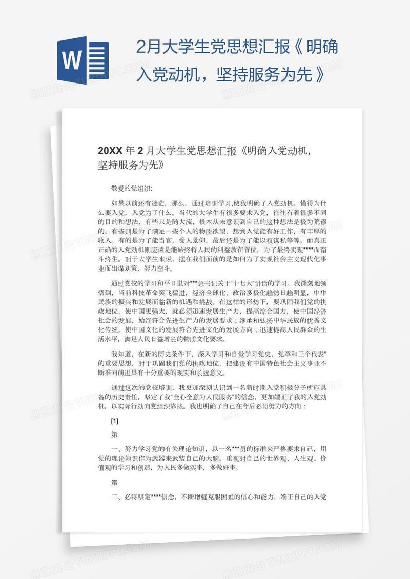 2月大学生党思想汇报《明确入党动机，坚持服务为先》