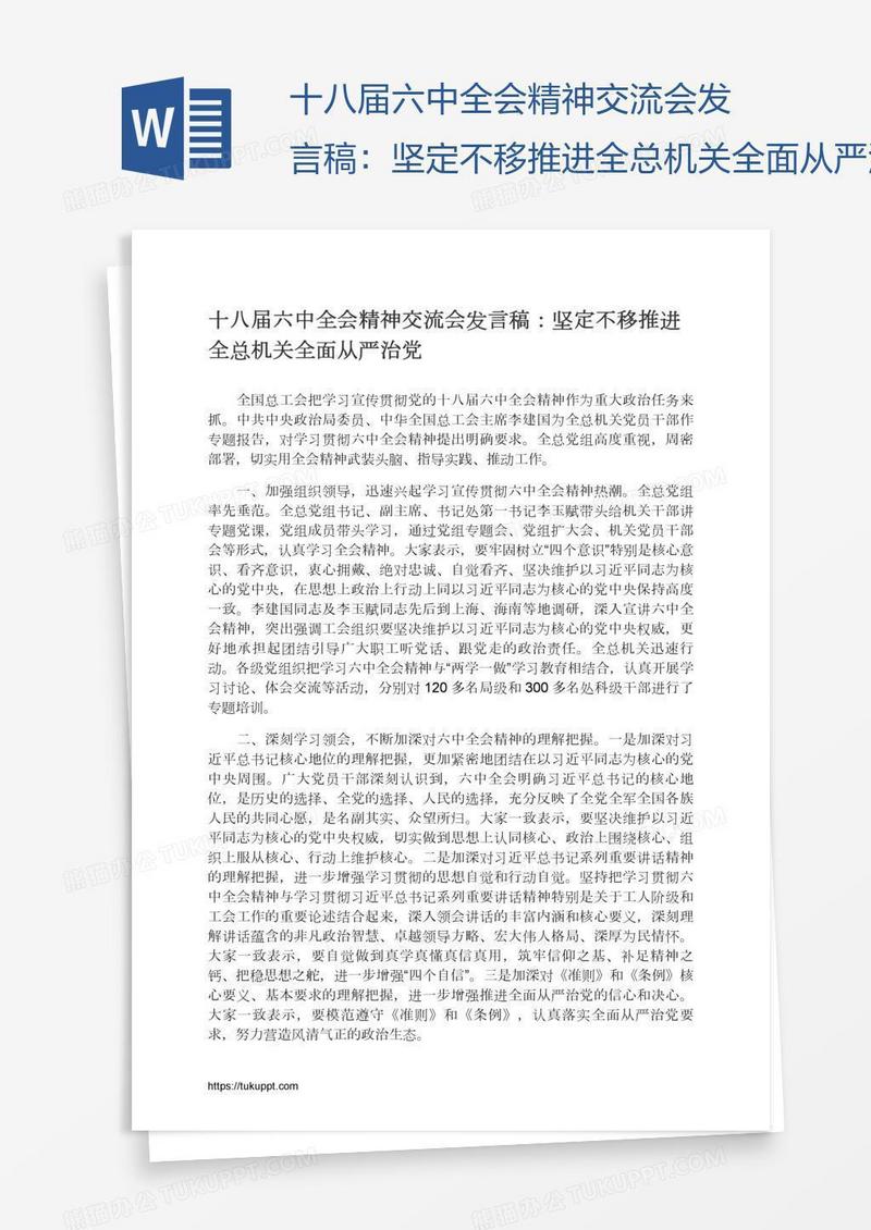十八届六中全会精神交流会发言稿：坚定不移推进全总机关全面从严治党