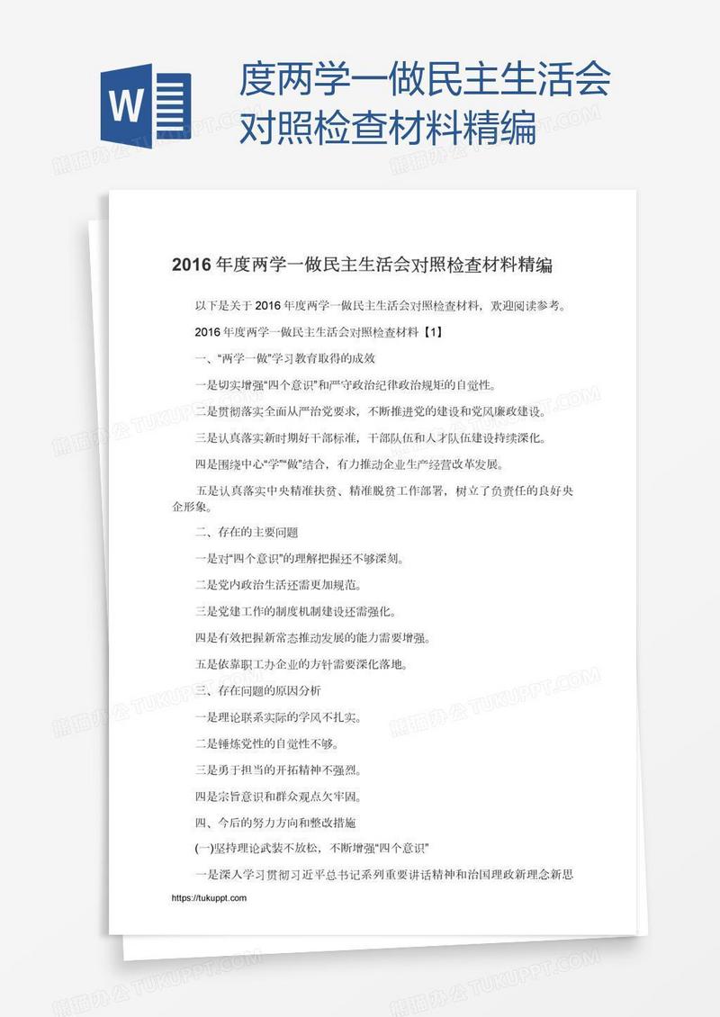 度两学一做民主生活会对照检查材料精编