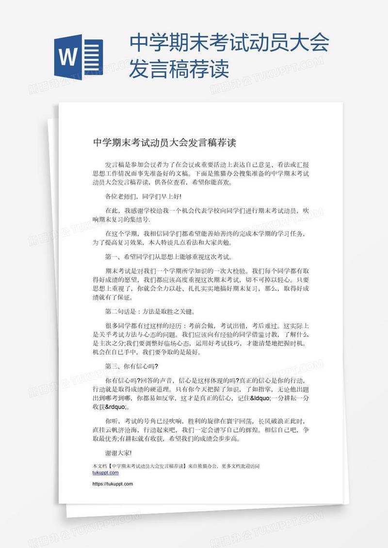 中学期末考试动员大会发言稿荐读