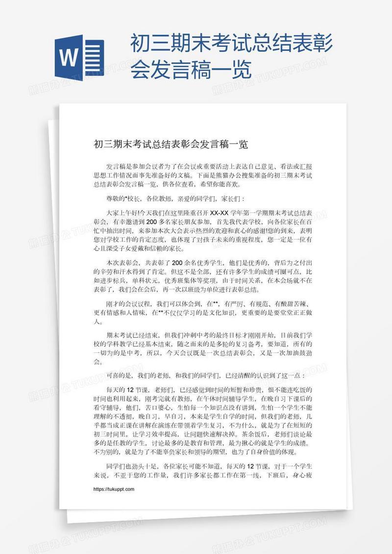 初三期末考试总结表彰会发言稿一览