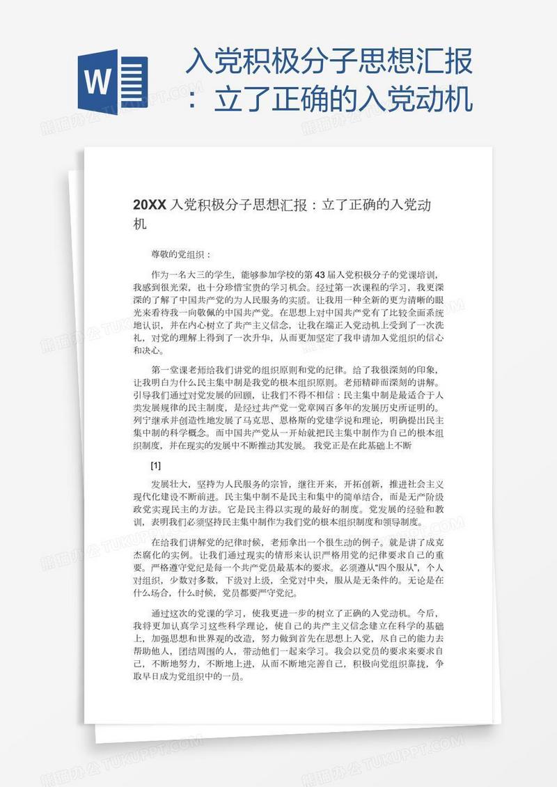 入党积极分子思想汇报：立了正确的入党动机